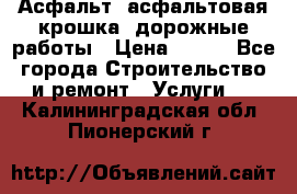 Асфальт, асфальтовая крошка, дорожные работы › Цена ­ 130 - Все города Строительство и ремонт » Услуги   . Калининградская обл.,Пионерский г.